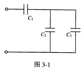 如图3—1所示，三只电容分别为：C1：60μF／100V，C2：40μF／80V，C3：20μF／4