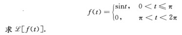 设f（t)是以2π为周期的函数，且在一个周期内的表达式为设f(t)是以2π为周期的函数，且在一个周期
