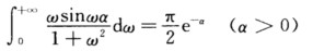 求矩形脉冲函数求函数f（t)=e－t（t≤0)的Fourier正弦变换，并推证求函数f(t)=e-t