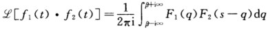 求下列函数的Laplace逆变换． 设f1（t)，f2（t)均满足Laplace变换存在定理的条件（