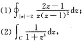 利用留数定理计算积分： 其中C为正向椭圆：x2一xy＋y2＋x＋y=0（z=x＋iy)．利用留数定理