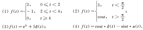 求下列函数的Laplace变换． 