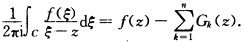 设C为逐段光滑闭曲线，int（C)=G，函数f（z)在G内除极点a1，a2，…，an（均≠0)外解析