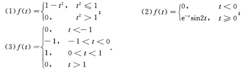 求下列函数的Fourier积分． 