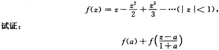 证明：函数z－2是函数 设 与f（z)互为直接解析延拓（｜a｜＜1且Im a≠0)．设  与f(z)