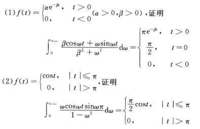 求矩形脉冲函数求下列函数的Fourier积分，并推证下列积分结果：求下列函数的Fourier积分，并