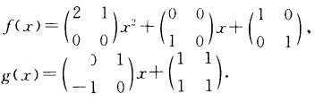 设R是有理数域上的2阶方阵环，x是R上未定元，又 求f（x)用g（x)除所得的右商和右余式，并指出其
