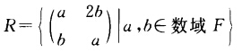 证明：1)集合 关于方阵的普通加法与乘法作成一个有单位元的交换环．又问单位群R*=？ 2)当F证明：
