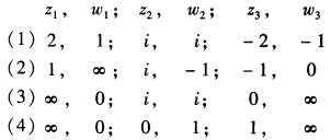 下列各题中，给出了三对对应点z1，ω1；z2，ω2；z3，ω3的具体数值，写出相应的分式线性变换。 