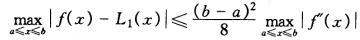 设f（χ)∈C2[a，b]，L1（χ)是f（χ)在[a，b]上的线性插值函数，证明： 并举一例，指出
