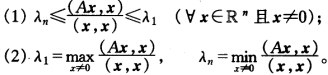 设A为n阶实对称矩阵，其特征值为λ1≥λ2≥…≥λn，相应的特征向量χ1，χ1，…，χn，且组成规范