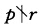 设α是域F上不可离元，又charF=P．证明：若（r＞0)，则αr也是F上的不可离元．设α是域F上不