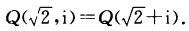 设Q是有理数域，i是虚单位．证明：