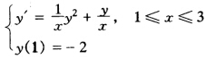 应用Euler方法解初值问题 应用改进的Euler方法解初值问题 取步长h＝0．5，并与精确解比较。