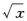设函数f（χ)＝，根据在节点χ＝100，101，102，103，104，105处的函数值，用五点法求