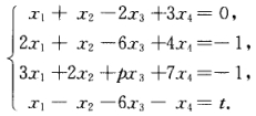 k为何值时，线性方程组已知线性方程组 讨论参数p，t取何值时，方程组有解、无解；当有解时，试用其已知