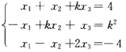 k为何值时，线性方程组 有唯一解、无解、有无穷多组解？在有解的情况下，求出其全部解．k为何值时，线性