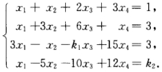 解线性方程组已知线性方程组 问k1和k2各取何值时，方程组无解？有唯一解？有无穷多组解？在方程组有已