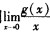 若已知g（x)是微分方程g（x)＋sinx.g（x)=cosx满足初始条件g（0)=0的解，则=__