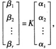 设向量组B：β1，β2，…，βr能由向量组A：α1，α2，…，αs线性表示为： 其中，K为r×s矩阵