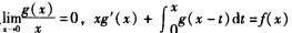 已知函数f（x)满足f（x)=x2＋x3其中D：｜x｜＋｜y｜≤1，而g（x)为可导函数且满足则（)