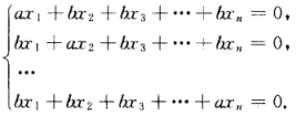 k为何值时，线性方程组设齐次线性方程组 其中a≠0，b≠0，n≥2．试讨论a，b为何值时，方程组仅有