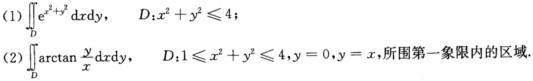 求下列函数的二阶偏导数：计算下列二重积分：计算下列二重积分： 