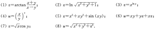 设z＝xln（xy)，求求下列函数的全微分：求下列函数的全微分： 