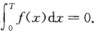 利用函数奇偶性计算下列积分：设f（x)是以T（T＞0)为周期的连续函数，且满足证明f（x)的原函数也