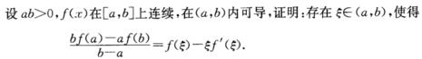 设ab＞0，f（x)在[a，b]上连续，在（a，b)内可导，证明：存在ε∈（a，b)，使得设ab＞0