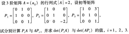 设3阶矩阵A=（aij)的行列式|A|=2，设初等矩阵 试分别计算PiA与APi，并求det（PiA