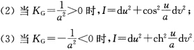 证明：负常Gauss（总)曲率曲面证明：常Gauss（总)曲率曲面的第1基本形式可取如下形式：（1)