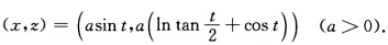 在xOz平面上，以z轴为渐近线的曳物线方程为将曳物线绕z轴旋转所得的旋转面称为伪球面．它的参数在xO