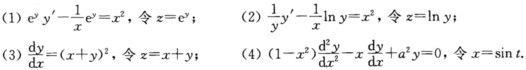 用所给变换，将下列微分方程化为变量可分离方程或线性方程，并求解方程： 请帮忙给出正确答案和分析，谢谢