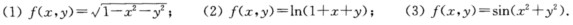 求下列函数的偏导数及全微分： 求下列函数在点0（0，0)处的带皮亚诺型余项的二阶泰勒公式：求下列函数