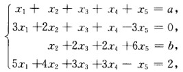 解线性方程组已知线性方程组 （1)a，b为何值时，方程组有解？ （2)方程组有解时，求出方程组的导已