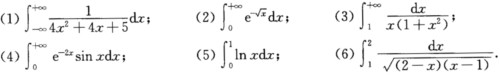 利用函数奇偶性计算下列积分：计算下列反常积分：计算下列反常积分： 