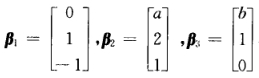 设有3维列向量 已知向量组与向量组具有相同的秩，且β3可由α1，α2，α3线性表示，求a，b的值．已
