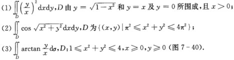 利用极坐标计算下列二重积分： 