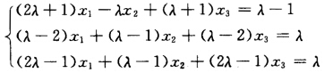λ取何值时，线性方程组有唯一解、无穷多解、无解？λ取何值时，线性方程组有唯一解、无穷多解、无解？请帮