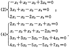 求下列齐次线性方程组的通解，并指出基础解系。 