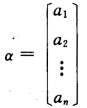 在Kn中，令 证明：Kn中任一向量能够由向量组ε1，ε2，…，εn线性表出，并且表出方式唯一，写出这