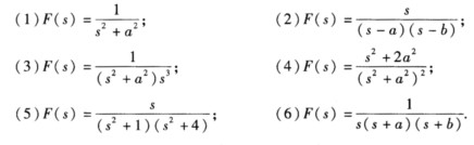 求图8．1所示周期函数的拉氏变换． 求下列函数的拉氏逆变换（像原函数)，并用另一种方法加以验求下列函