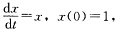 试求初值问题 考虑初值问题 将区间[一1，1]分为8等份并构造出相应的Euler折线φ（t)，将初值