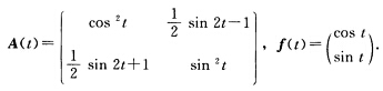 验证 考虑方程组 其中 （1)试验证 是对应的齐次方程组 的基解矩阵． （2)试求方考虑方程组  其