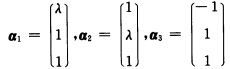已知向量组 已知向量组 若向量组α1，α2，α3线性无关，求分量λ的取值范围．已知向量组  若向量组
