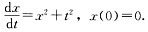 设函数f（x)连续，g（x)满足局部Lipschitz条件，证明方程组 用改进的EuIer方法求下列