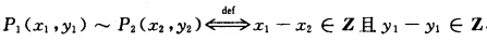 在平面S（点集)上定义一个二元关系： 证明：～是S上的一个等价关系．在平面S(点集)上定义一个二元关