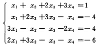 已知线性方程组 已知线性方程组 （1)求增广矩阵的秩r（*)与系数矩阵A的秩r（A)； （2)判别此