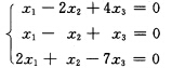 已知齐次线性方程组 （1)判别此齐次线性方程组是否存在基础解系； （2)若此齐次线性方程组存在已知齐